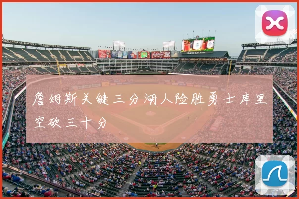 詹姆斯关键三分湖人险胜勇士库里空砍三十分