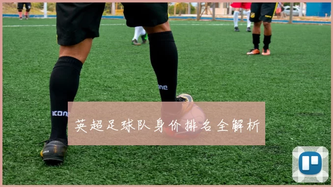 英超足球队身价排名全解析