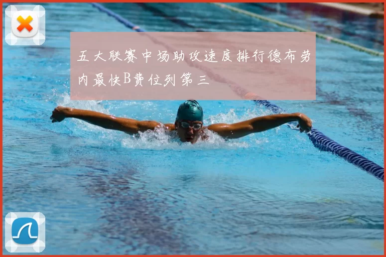 五大联赛中场助攻速度排行德布劳内最快B费位列第三