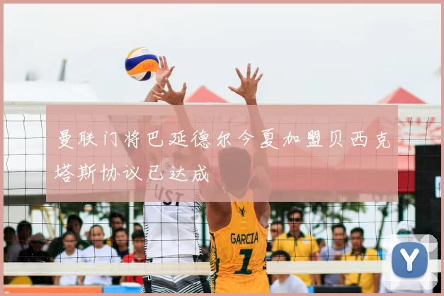 曼联门将巴延德尔今夏加盟贝西克塔斯协议已达成