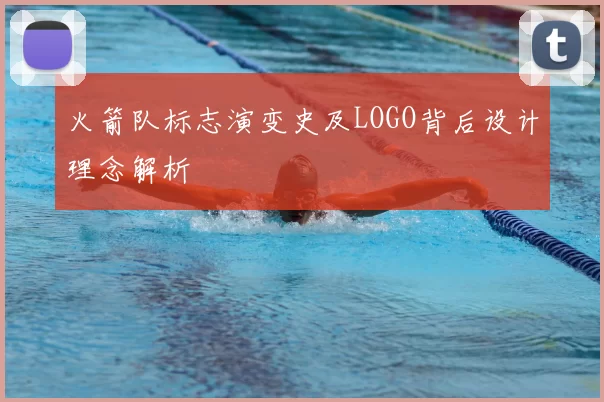 火箭队标志演变史及LOGO背后设计理念解析