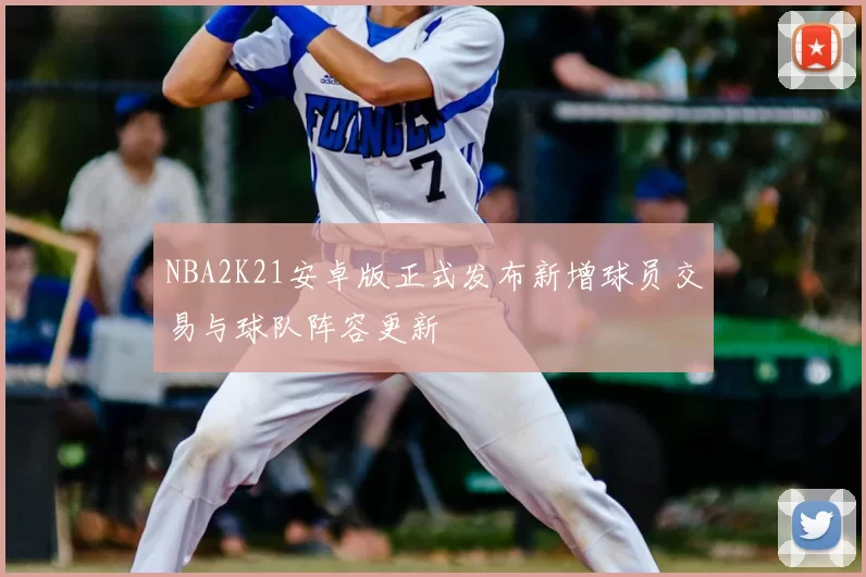 NBA2K21安卓版正式发布新增球员交易与球队阵容更新