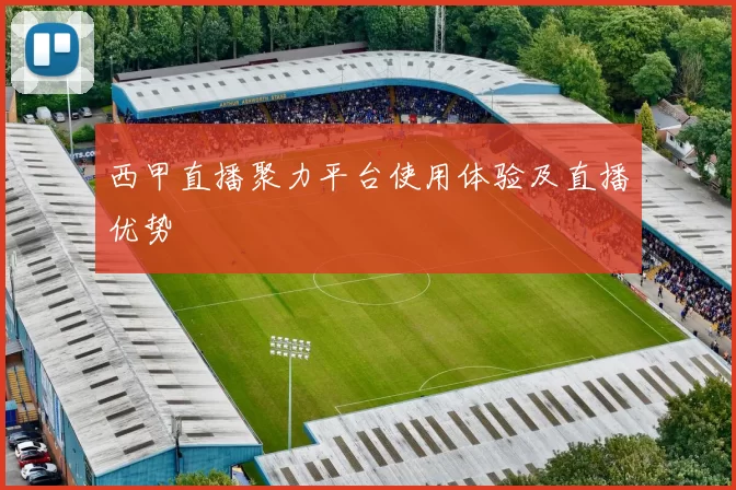 西甲直播聚力平台使用体验及直播优势