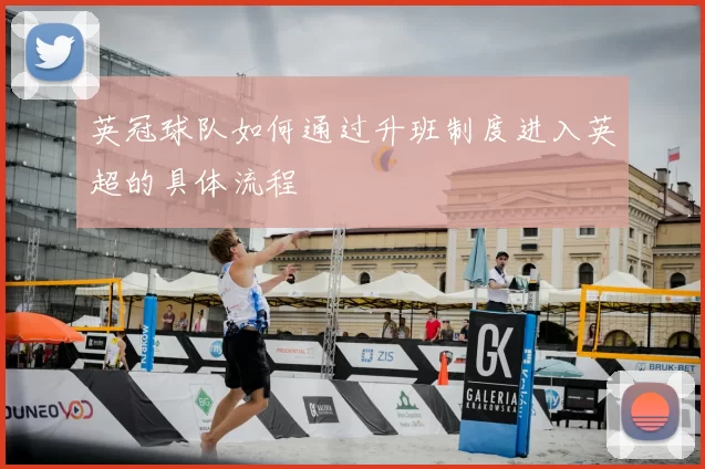 英冠球队如何通过升班制度进入英超的具体流程