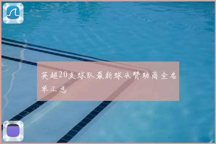 英超20支球队最新球衣赞助商全名单汇总