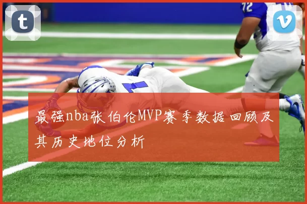 最强nba张伯伦MVP赛季数据回顾及其历史地位分析