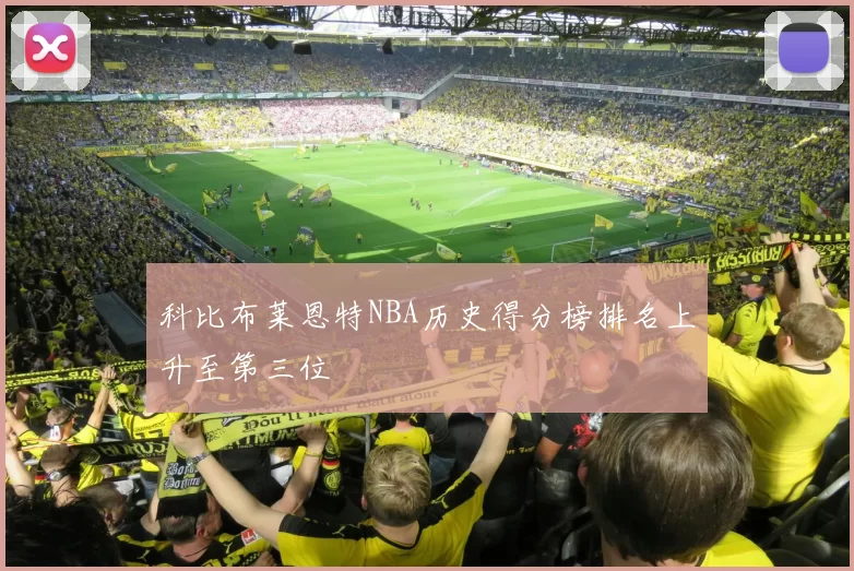 科比布莱恩特NBA历史得分榜排名上升至第三位