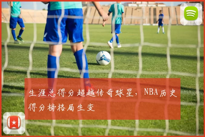 生涯总得分超越传奇球星，NBA历史得分榜格局生变