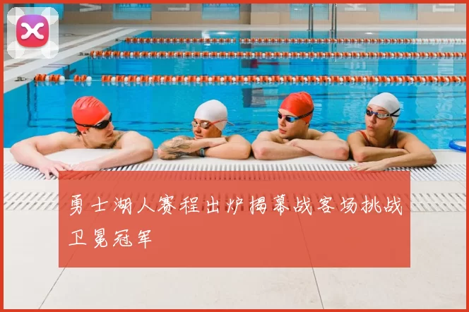 勇士湖人赛程出炉揭幕战客场挑战卫冕冠军