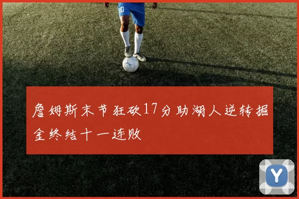詹姆斯末节狂砍17分助湖人逆转掘金终结十一连败