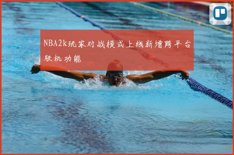 NBA2k玩家对战模式上线新增跨平台联机功能