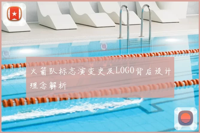火箭队标志演变史及LOGO背后设计理念解析
