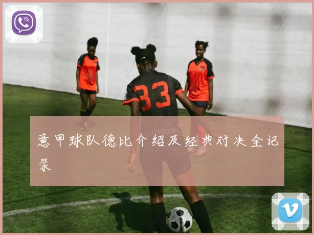 意甲球队德比介绍及经典对决全记录