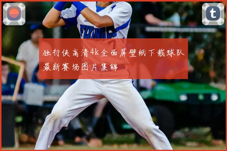 独行侠高清4k全面屏壁纸下载球队最新赛场图片集锦