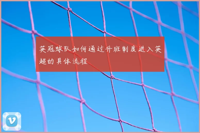 英冠球队如何通过升班制度进入英超的具体流程
