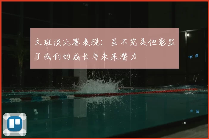 文班谈比赛表现:虽不完美但彰显了我们的成长与未来潜力