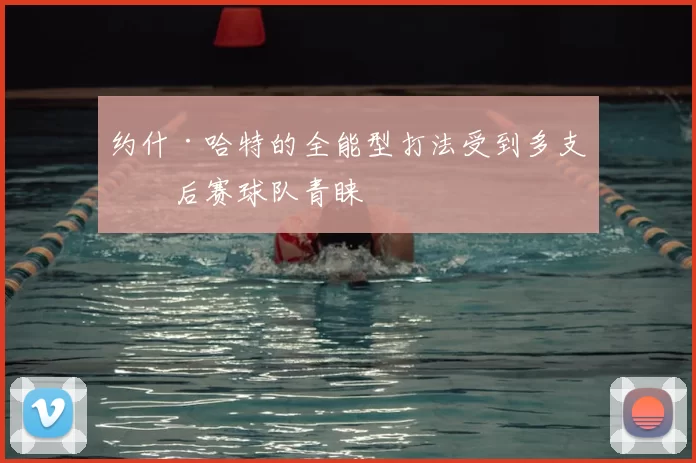 约什·哈特的全能型打法受到多支季后赛球队青睐