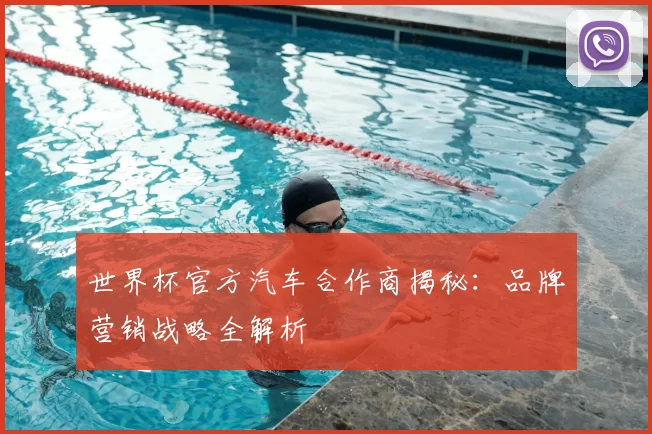 世界杯官方汽车合作商揭秘：品牌营销战略全解析