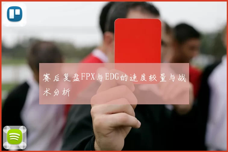 赛后复盘FPX与EDG的速度较量与战术分析