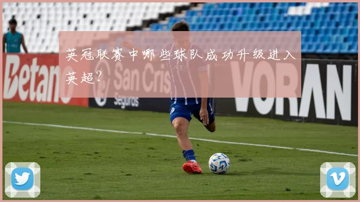 英冠联赛中哪些球队成功升级进入英超？