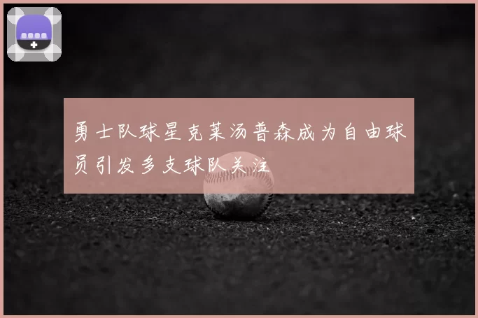 勇士队球星克莱汤普森成为自由球员引发多支球队关注