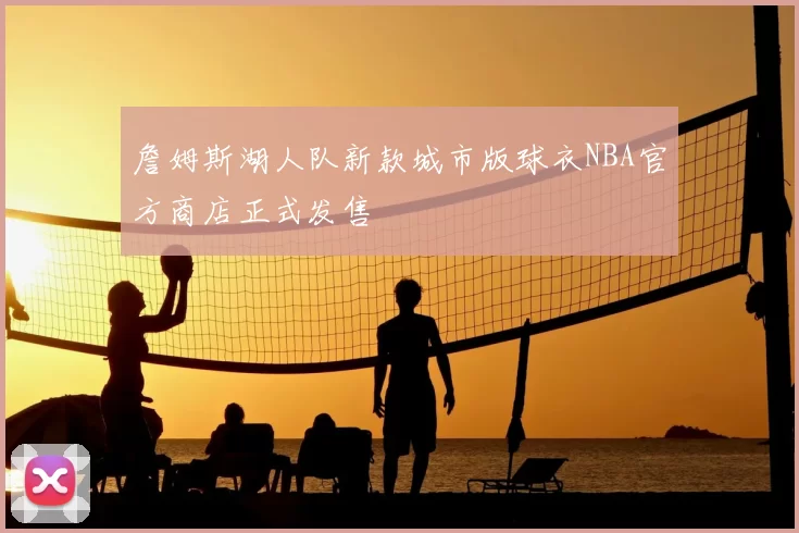 詹姆斯湖人队新款城市版球衣NBA官方商店正式发售