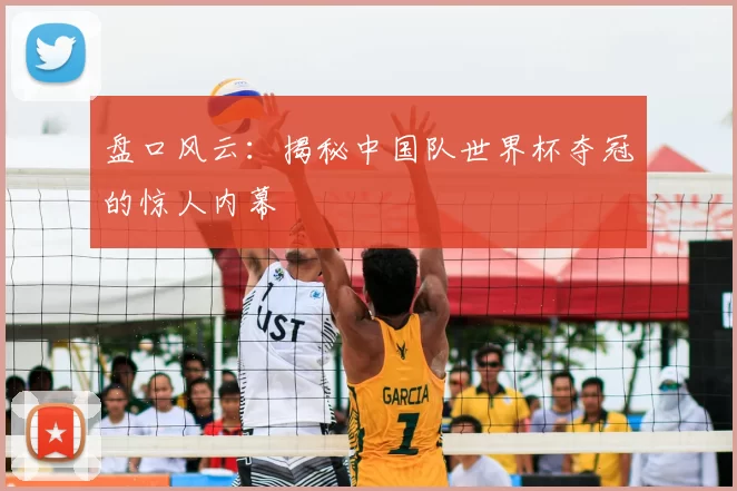 盘口风云:揭秘中国队世界杯夺冠的惊人内幕