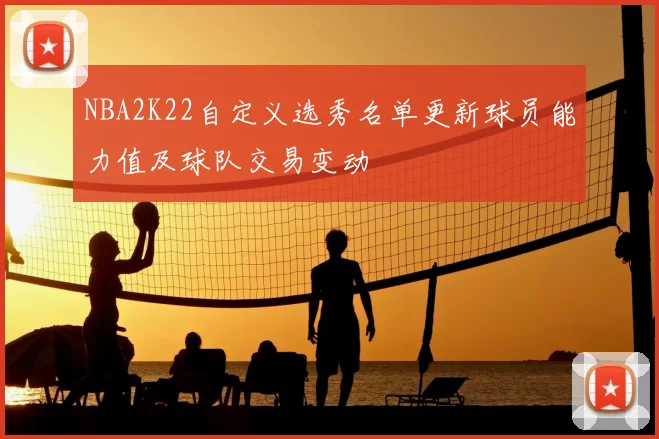 NBA2K22自定义选秀名单更新球员能力值及球队交易变动