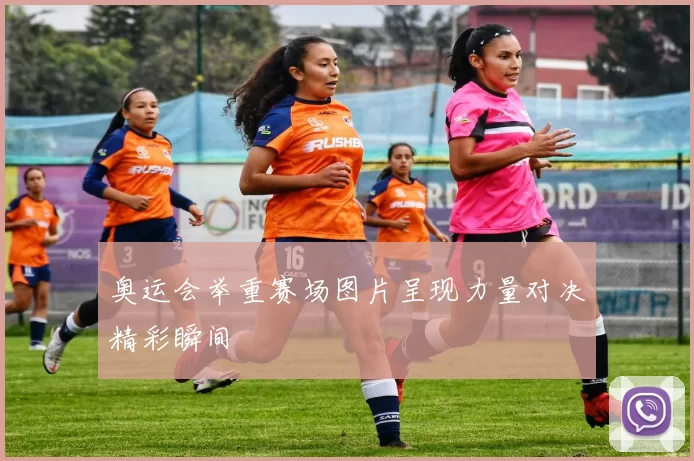 奥运会举重赛场图片呈现力量对决精彩瞬间