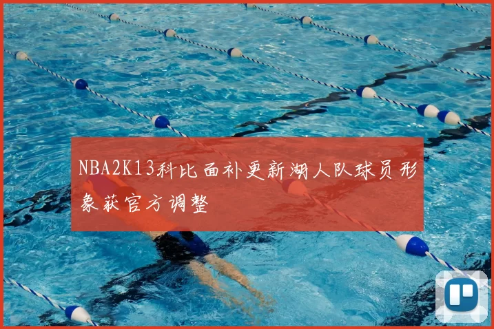 NBA2K13科比面补更新湖人队球员形象获官方调整