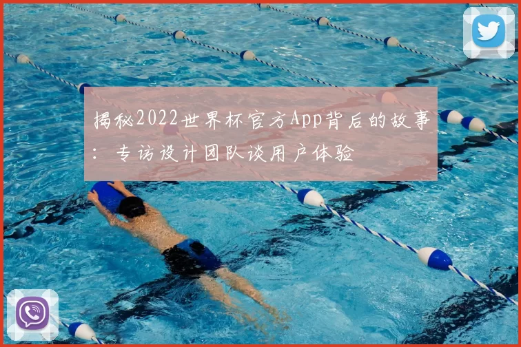 揭秘2022世界杯官方App背后的故事:专访设计团队谈用户体验