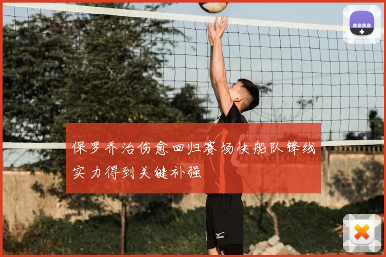 保罗乔治伤愈回归赛场快船队锋线实力得到关键补强