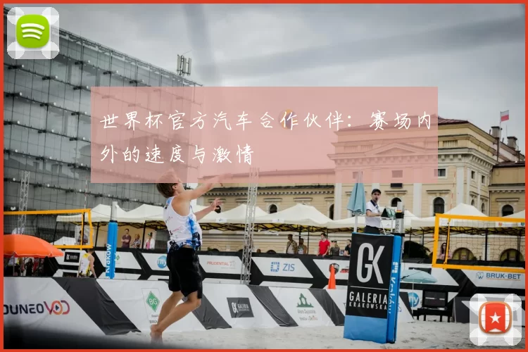 世界杯官方汽车合作伙伴：赛场内外的速度与激情