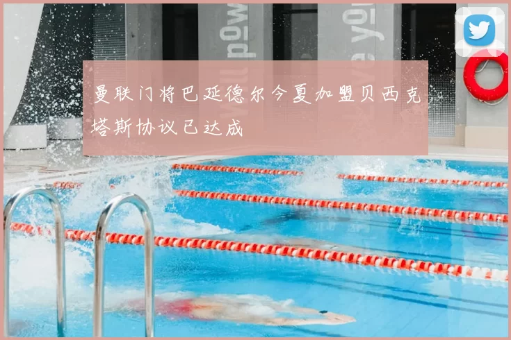 曼联门将巴延德尔今夏加盟贝西克塔斯协议已达成