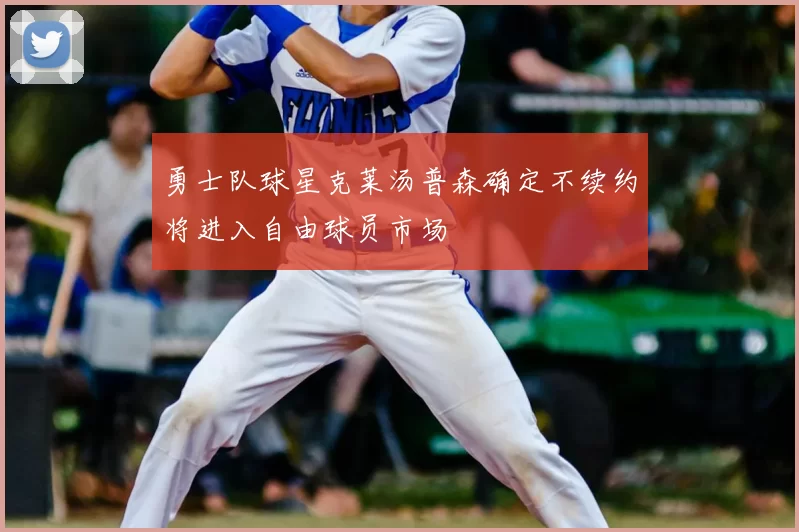 勇士队球星克莱汤普森确定不续约将进入自由球员市场