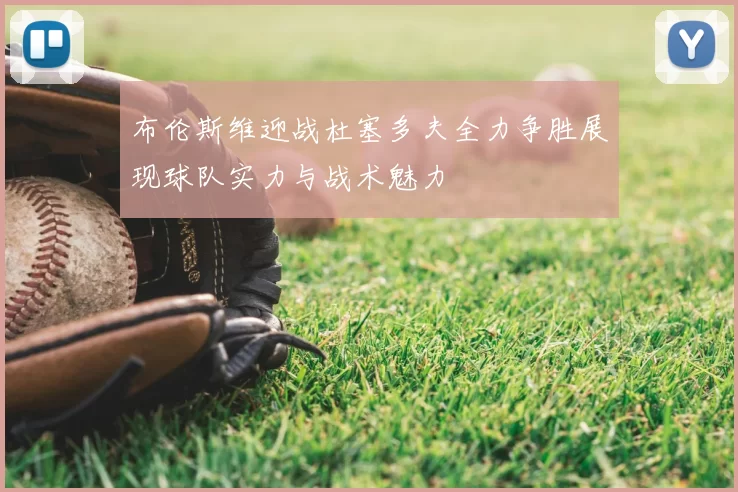 布伦斯维迎战杜塞多夫全力争胜展现球队实力与战术魅力