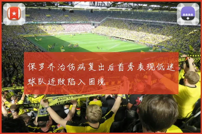 保罗乔治伤病复出后首秀表现低迷球队连败陷入困境