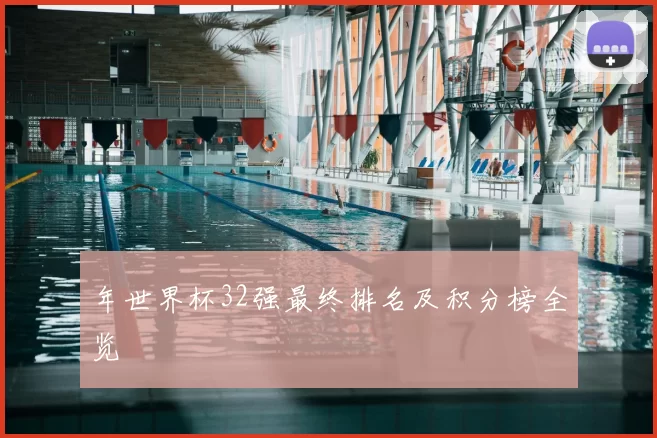 年世界杯32强最终排名及积分榜全览