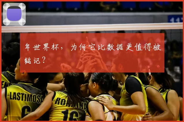 年世界杯,为何它比数据更值得被铭记?